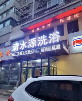 很不错的洗浴